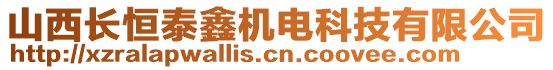 山西長恒泰鑫機電科技有限公司