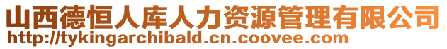 山西德恒人庫(kù)人力資源管理有限公司