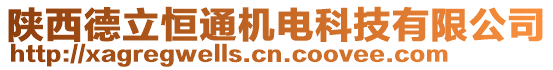 陜西德立恒通機(jī)電科技有限公司