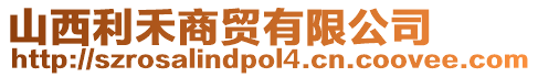 山西利禾商貿(mào)有限公司