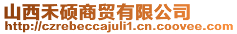 山西禾碩商貿(mào)有限公司
