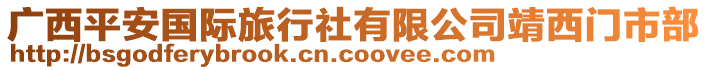 廣西平安國際旅行社有限公司靖西門市部