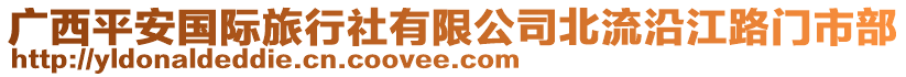廣西平安國際旅行社有限公司北流沿江路門市部