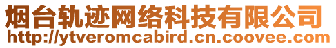 煙臺(tái)軌跡網(wǎng)絡(luò)科技有限公司