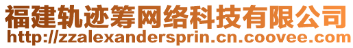 福建軌跡籌網(wǎng)絡(luò)科技有限公司