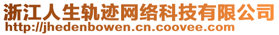 浙江人生軌跡網(wǎng)絡(luò)科技有限公司