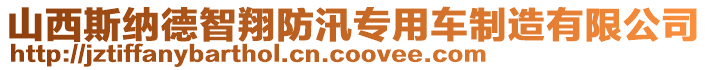 山西斯納德智翔防汛專用車制造有限公司