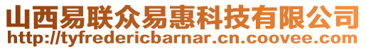 山西易聯(lián)眾易惠科技有限公司