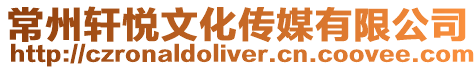 常州軒悅文化傳媒有限公司