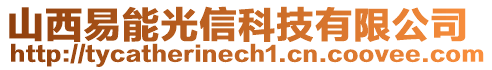 山西易能光信科技有限公司