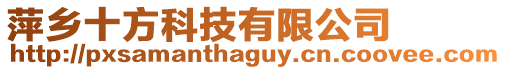 萍鄉(xiāng)十方科技有限公司