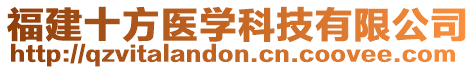 福建十方醫(yī)學科技有限公司
