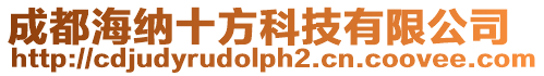 成都海納十方科技有限公司