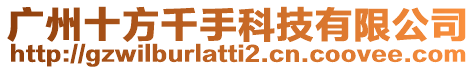 廣州十方千手科技有限公司