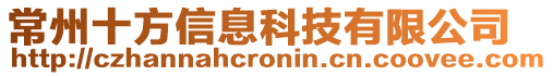 常州十方信息科技有限公司