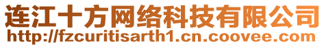 連江十方網(wǎng)絡(luò)科技有限公司