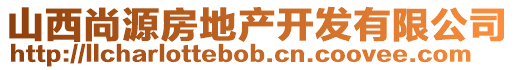 山西尚源房地產(chǎn)開發(fā)有限公司