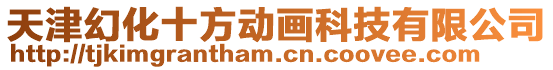 天津幻化十方動(dòng)畫科技有限公司