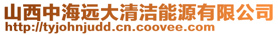山西中海遠大清潔能源有限公司