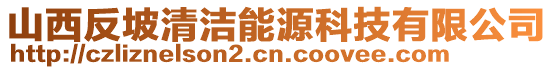 山西反坡清潔能源科技有限公司