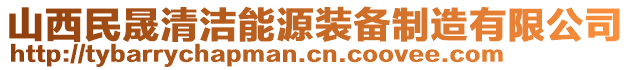 山西民晟清潔能源裝備制造有限公司