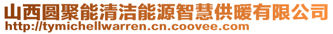 山西圓聚能清潔能源智慧供暖有限公司