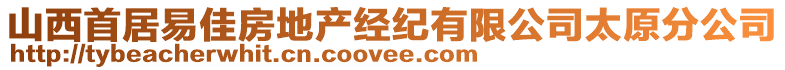 山西首居易佳房地产经纪有限公司太原分公司