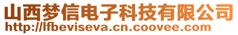 山西夢信電子科技有限公司