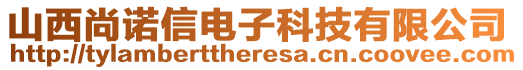 山西尚諾信電子科技有限公司