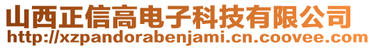 山西正信高电子科技有限公司