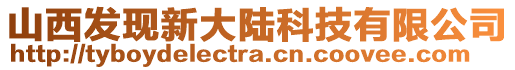 山西發現新大陸科技有限公司