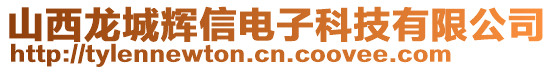 山西龍城輝信電子科技有限公司