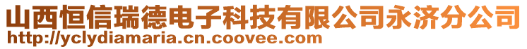 山西恒信瑞德電子科技有限公司永濟分公司