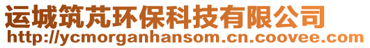 運城筑芃環保科技有限公司
