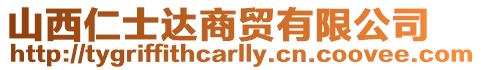 山西仁士達商貿有限公司