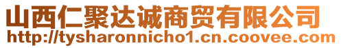 山西仁聚達(dá)誠商貿(mào)有限公司