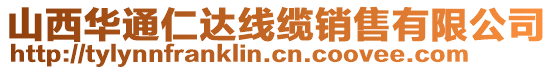 山西華通仁達線纜銷售有限公司