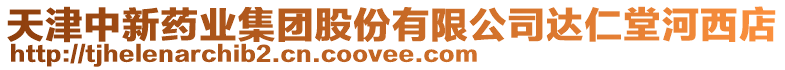 天津中新藥業集團股份有限公司達仁堂河西店