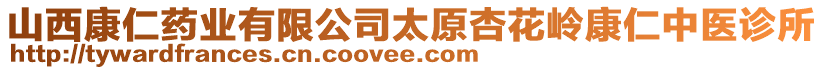 山西康仁藥業(yè)有限公司太原杏花嶺康仁中醫(yī)診所