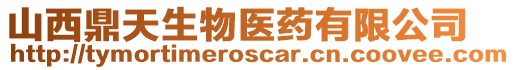 山西鼎天生物醫藥有限公司