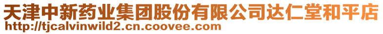 天津中新藥業(yè)集團(tuán)股份有限公司達(dá)仁堂和平店