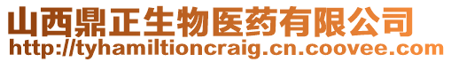 山西鼎正生物醫藥有限公司