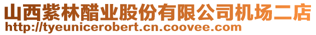 山西紫林醋業(yè)股份有限公司機(jī)場二店