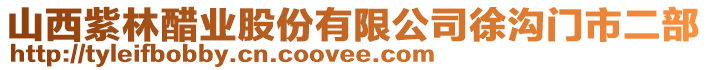 山西紫林醋業股份有限公司徐溝門市二部