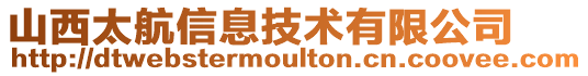 山西太航信息技術有限公司