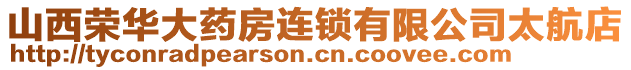 山西榮華大藥房連鎖有限公司太航店