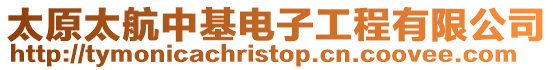 太原太航中基電子工程有限公司