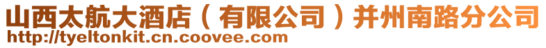 山西太航大酒店(有限公司)并州南路分公司