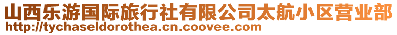 山西樂游國際旅行社有限公司太航小區營業部
