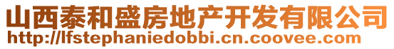 山西泰和盛房地產開發有限公司